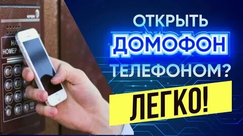 Как открывать домофон с помощью