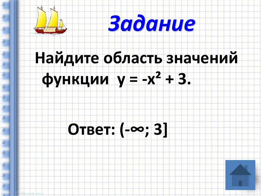 Нахождение области значения функции. Найти область значения функции. Какй найти область значений функции. Области значений функции RFR yfqnb. Область значения алгебра