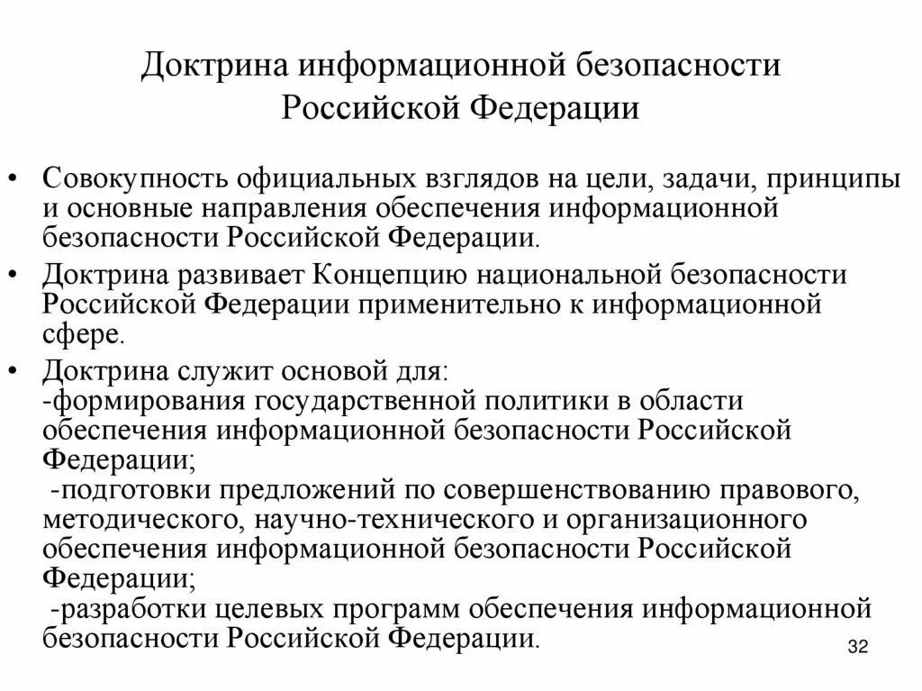 Доктрина информационной безопасности российской. Доктрина информационной безопасности Российской Федерации. Доктрина национальной безопасности РФ. Доктрина это.