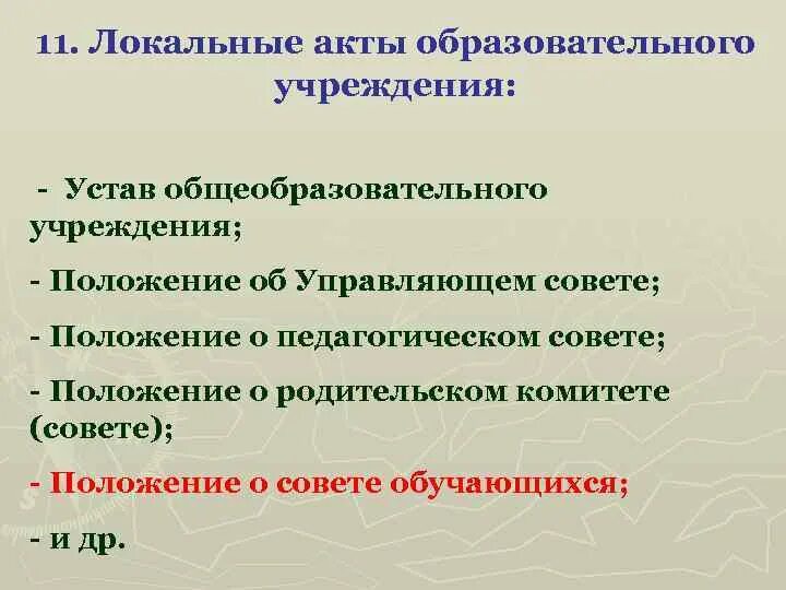 Локальные документы учреждения. Локальные нормативные акты образовательной организации. Локальные нормативные акты ОУ это. Локальный акт образовательного учреждения. Локальный акт учреждения это.