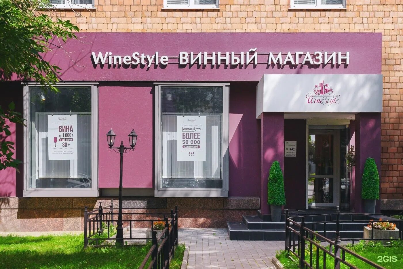 Ленинский часы магазин. WINESTYLE на Ленинском проспекте 52. Ленинский проспект 52 винный магазин. Ленинский 52 магазин Москва. Магазины Вайнстайл в Москве.