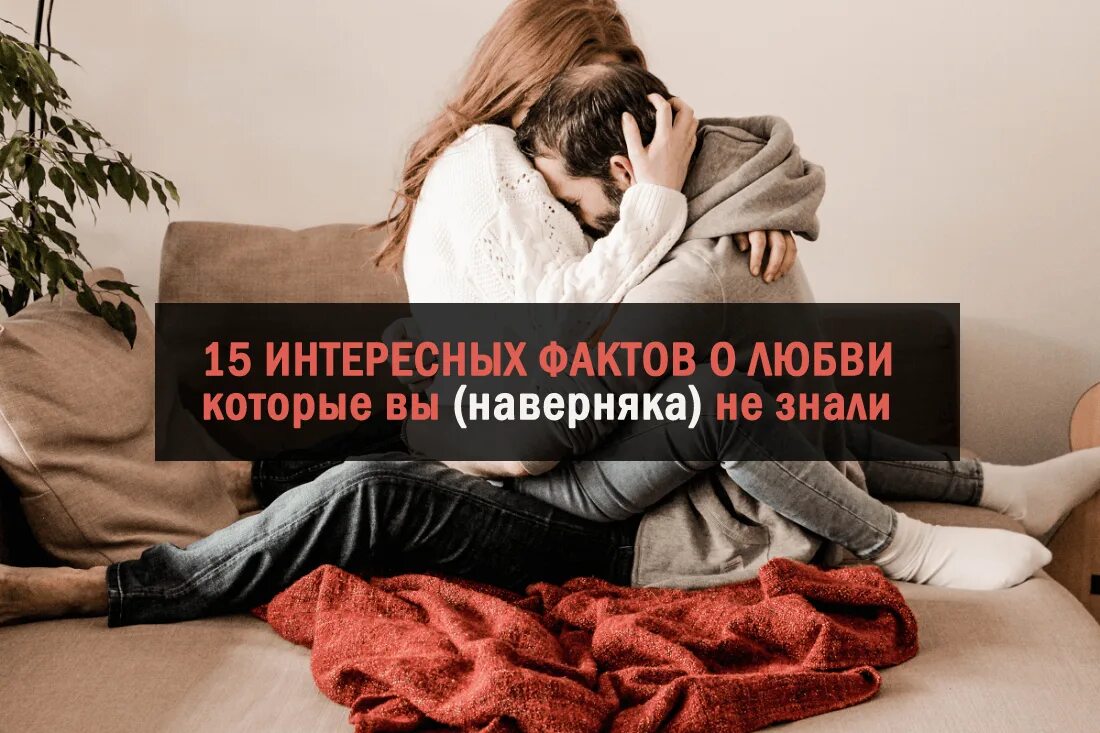 Потрясающие факты излечения. Самый интересный факт про любовь. 15 Интересных фактов. 5 Научных фактов о любви. Самый потрясающий факт.