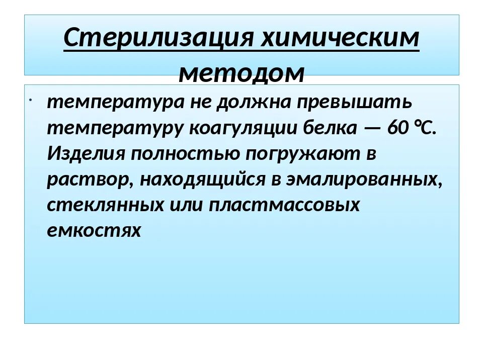 Химическая стерилизация это. Химическая стерилизация. Стерилизация химическими растворами. Стерилизация Сестринское дело. Процедура химической кастрации.