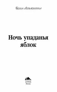 Ночь упаданья яблок