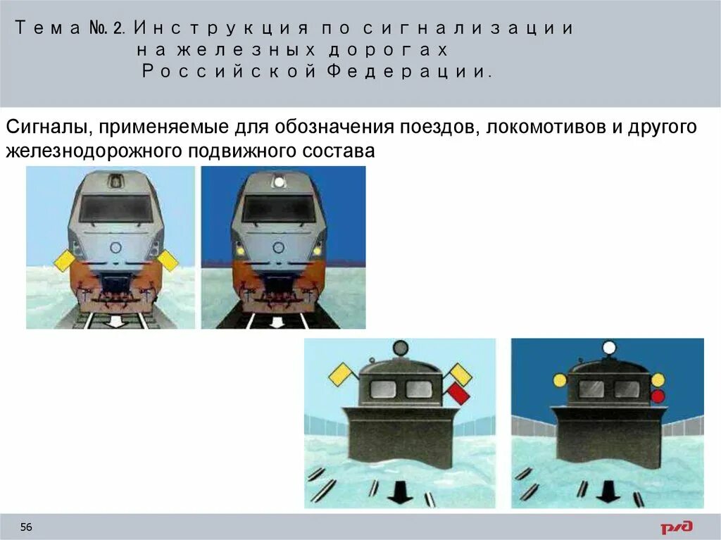 Как обозначается хвост поезда при движении. Сигналы для обозначения поездов и локомотивов. Сигналы применяемые для обозначения локомотивов. Обозначение железнодорожных сигналов. Световые сигналы Локомотива.