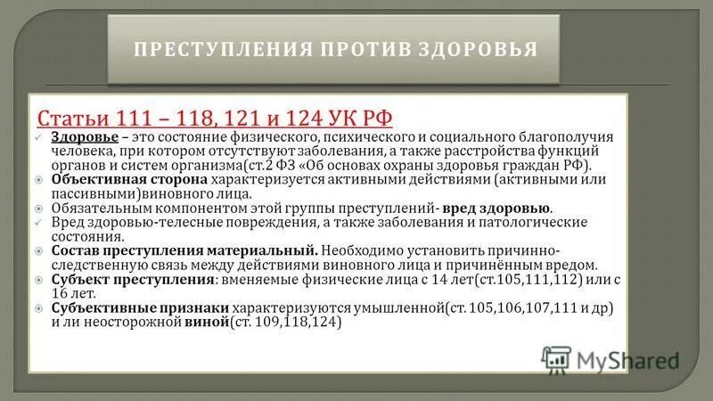 Степени вреда здоровью ук рф