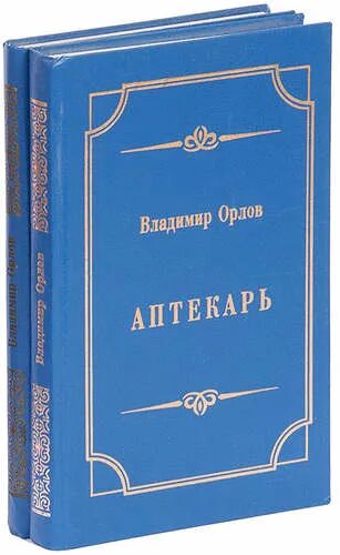 Купить книги в орле. Орлов Аптекарь. Аптекарь Орлов обложка книги.