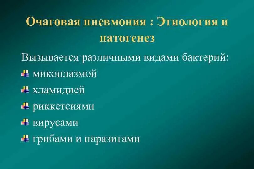 Патогенез очаговой пневмонии. Очаговая пневмония этиология. Очаговая пневмония этиология патогенез. Пневмония этиология и патогенез. Осложнение очаговой пневмонии