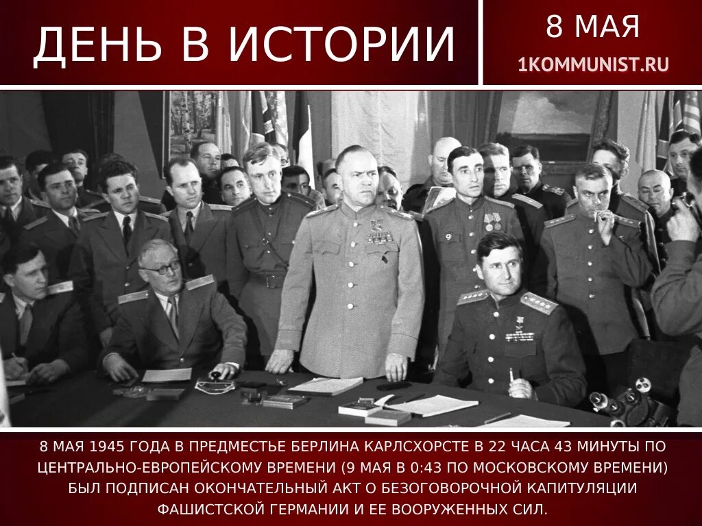 Акт о безоговорочной капитуляции германии страны. Подписание капитуляции Германии 1945. 8 Мая 1945 г. капитуляция фашистской Германии. 8 Мая полная капитуляция Германии. Акт о капитуляции Германии в 1945.