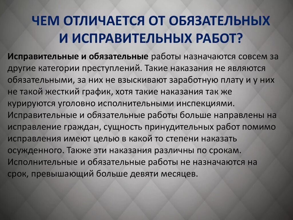 Исправительные и обязательные работы отличия. Отличие обязательных работ от исправительных работ. Исправительные и обязательные работы в чем разница. Отличие исправительных работ от принудительных.