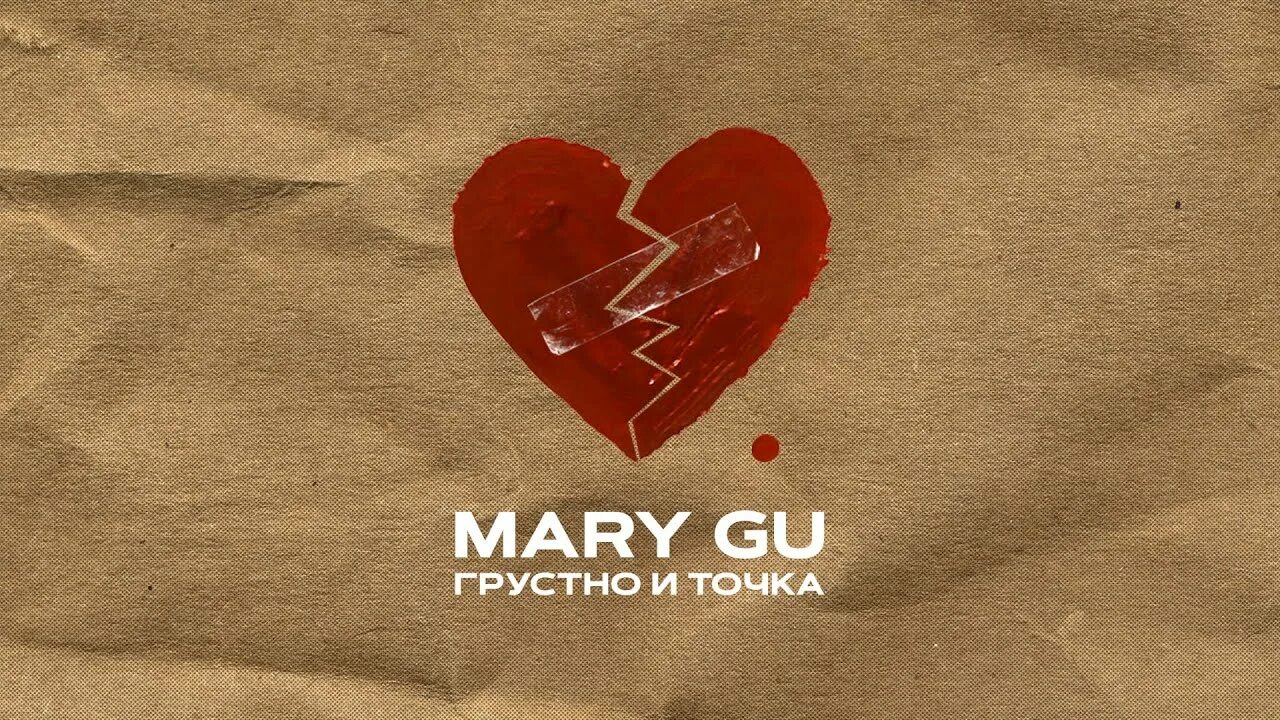 Грустно и точка Mary gu. Mary gu обложка. Mary gu обложки альбомов. Грустно и точка Mary gu текст.