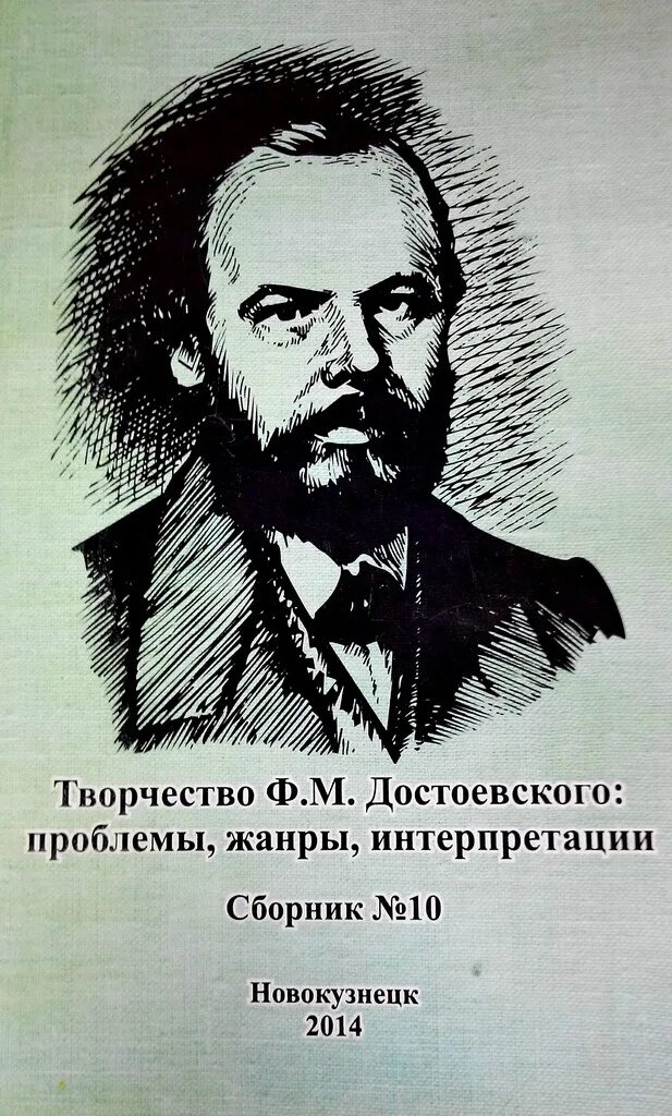 Проблема достоевского