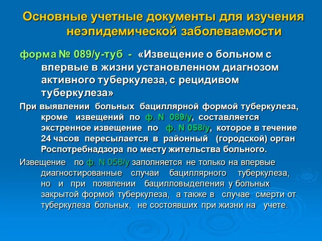 Группа учета и контроля. Документы для изучения заболеваемости. Учетный документ на больного с туберкулезом. Учетные формы медицинской документации при туберкулезе. Экстренное извещение туберкулез.