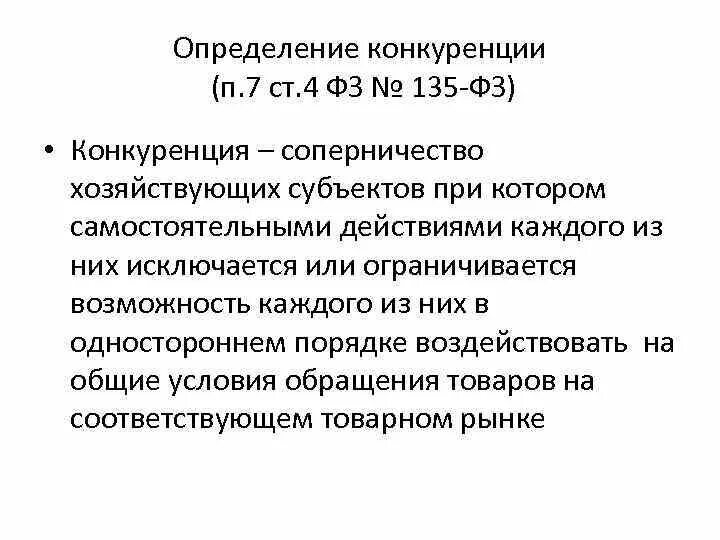 9 фз о защите конкуренции. Конкуренция определение. 135 ФЗ О конкуренции. Соперничество определение. Федеральный закон о конкуренции.