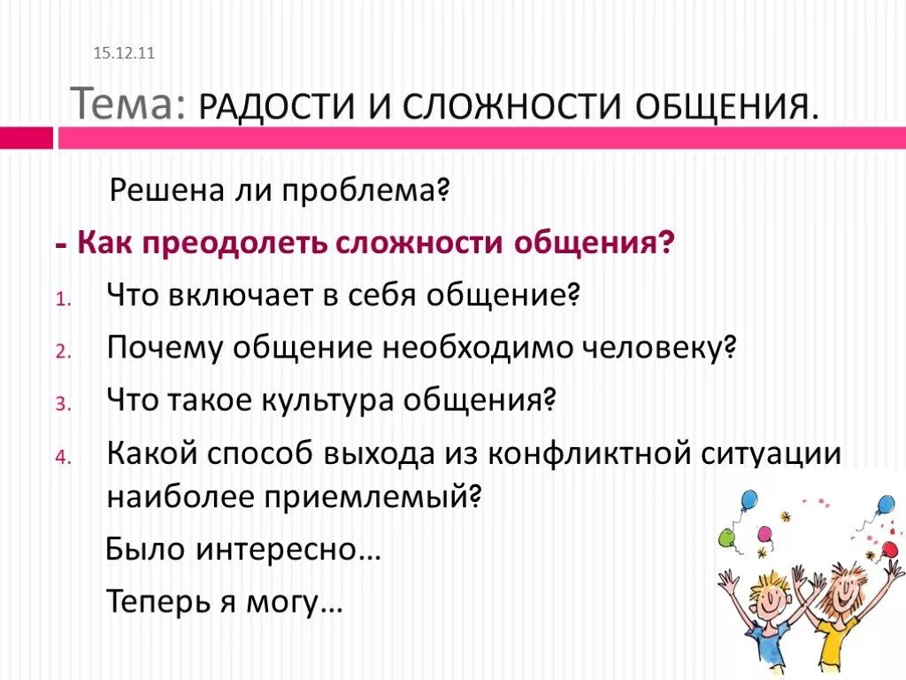 Преодоление трудностей общения. Радости и сложности общения. Радости и сложности общения сочинение. Условия необходимые для общения.