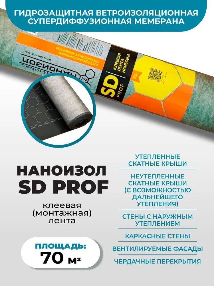 Супердиффузионная мембрана с клеевой полосой