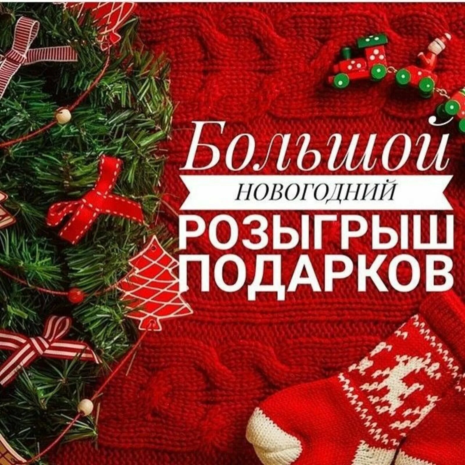 Новогодний розыгрыш подарков. Победители новогоднего розыгрыша. Рождественский розыгрыш. Большой новогодний розыгрыш. Новогодний розыгрыш.