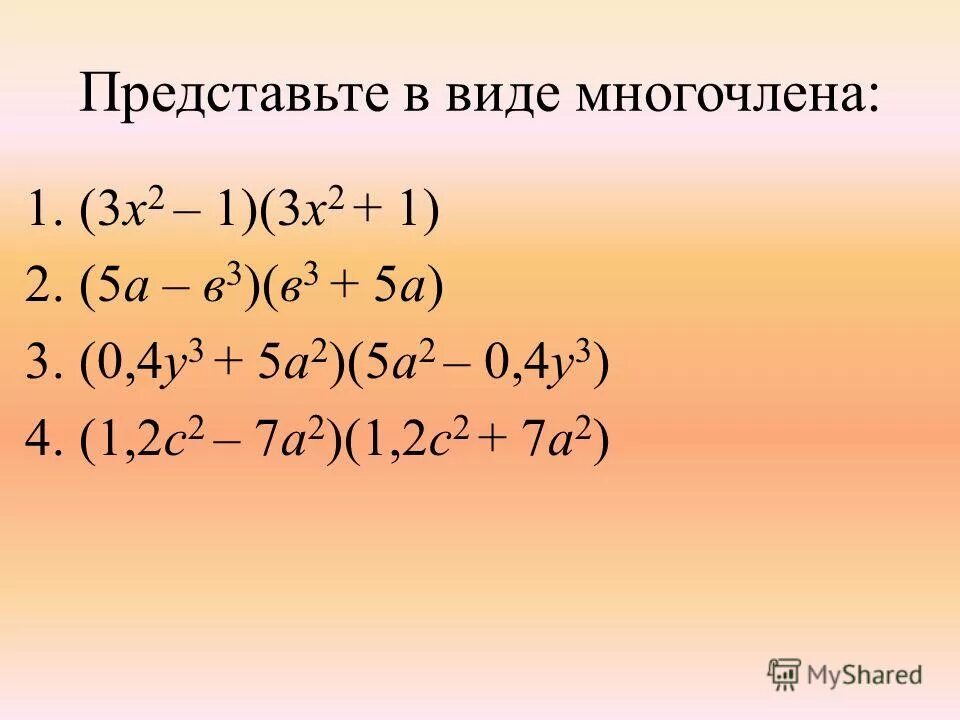 Представьте в десяти. Представьте в виде многочлена. Представие ввилк меогочлена. Представить ввиду многочлена. Представьте в виде многочлена выражение.