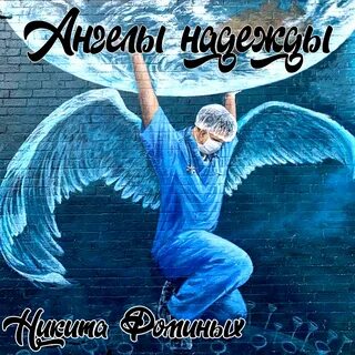 Врач ангелов