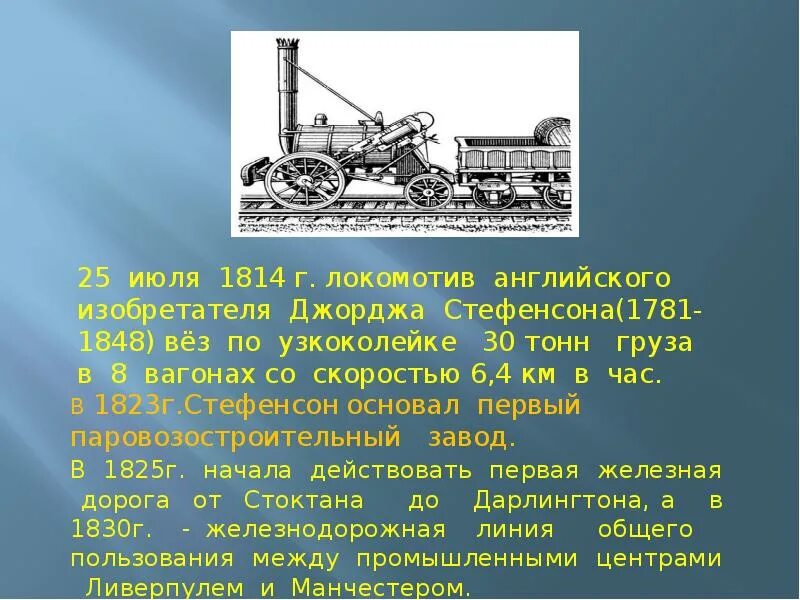 Железная дорога год изобретения. Изобретение паровоза. Джордж стефенсон первая железная дорога. Железная дорога год изобретения. Первый паровоз 19 века.