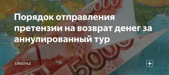 Возврат денег за тур. Возврат денег туроператора. Турагентство не возвращает деньги за аннулированный тур. Тур ануллиро аннулировать. Возвращает деньги за тур