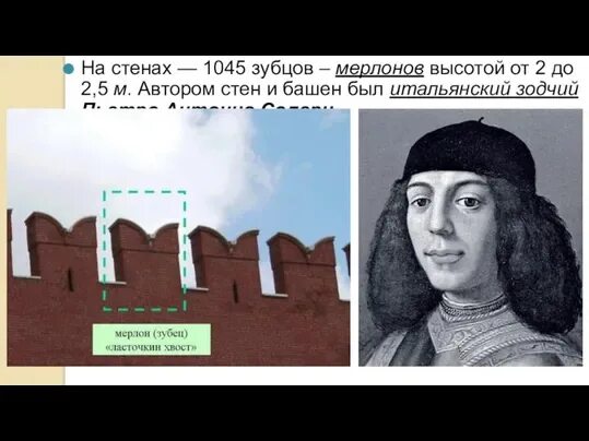 Пьетро антонио солари итальянский архитектор. Пьетро антонио солари архитектор. Пьетро антонио солари. Пьетро локателли. Пьетро антонио солари.