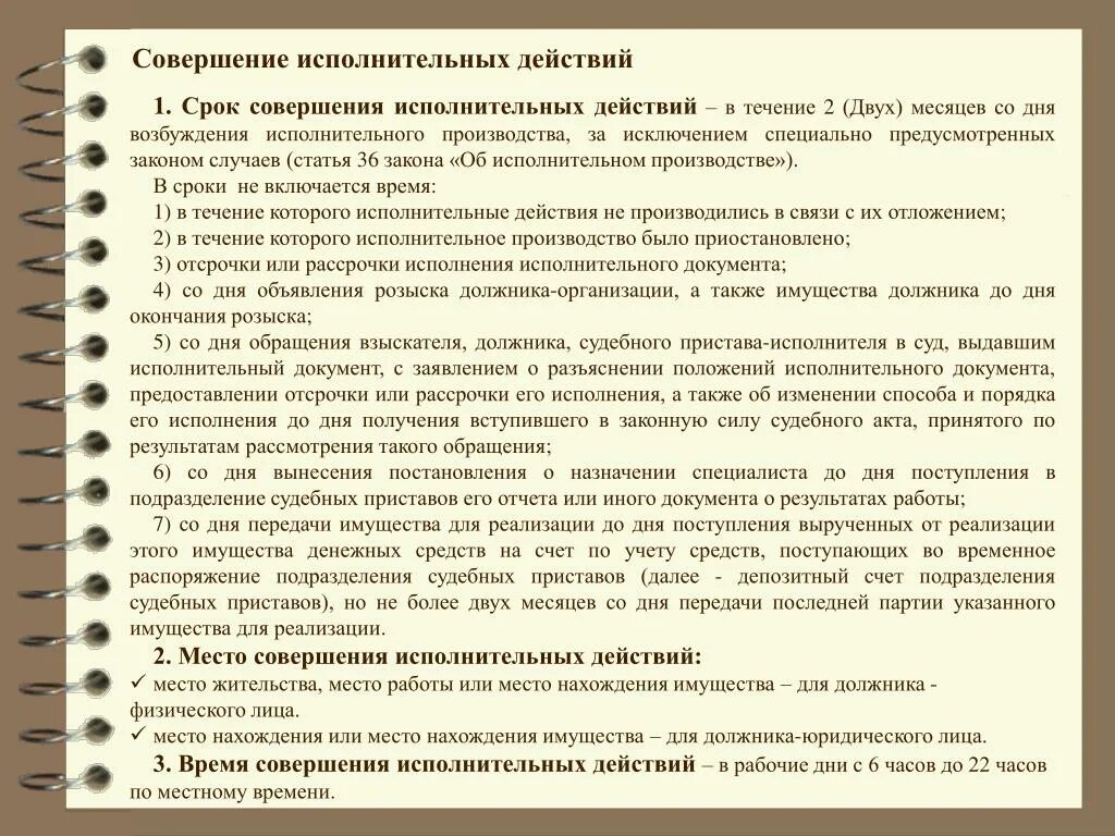 Исполнительные действия совершаемые судебными приставами исполнителями. Порядок совершения исполнительных действий. Сроки совершения исполнительных действий. Срок действия исполнительного производства. Место совершения исполнительных действий.