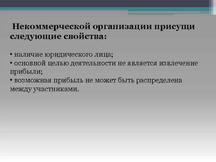 Некоммерческие организации отзывы. Цель некоммерческих юридических лиц. Свойства некоммерческих организаций. Главной целью некоммерческих предприятий. Для некоммерческих организаций характерно основная цель.