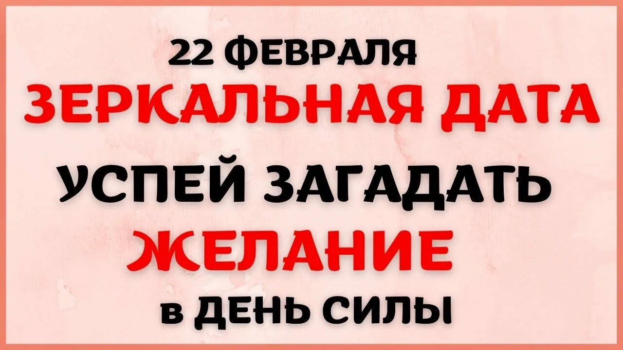 Как загадать желание в зеркальную дату. Как правильно загадать желание 22.02.2022. Зеркальная ДМТА Загадай желание. Зеркальная Дата 22 2022 загадывать желания картинки. Желание в зеркальную дату