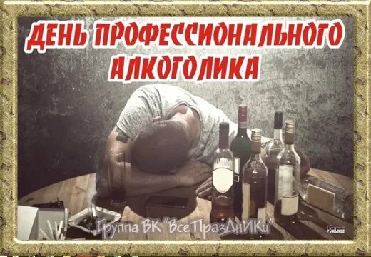 Всемирный день алкоголика. Всемирный день алкоголика 20 февраля. День алкоголика картинки. Открытка с днем алкоголика.