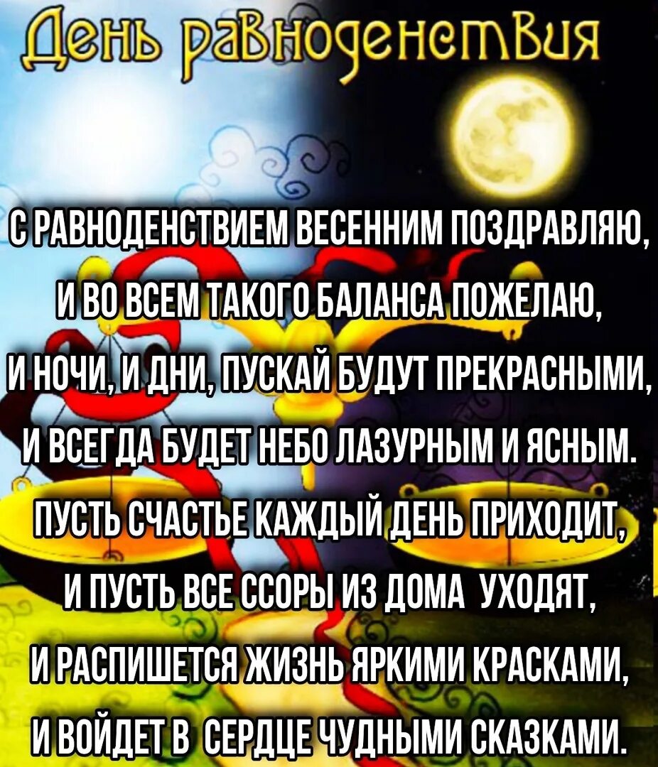 Как загадать желание на весеннее равноденствие. День весеннего равноденствия поздравления.