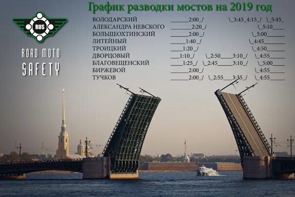 Развод мостов расписание 2022. График развода мостов в Санкт-Петербурге 2021. Развод мостов в Санкт-Петербурге 2021. Развод мостов СПБ 2022. Мосты Санкт-Петербурга график 2021.