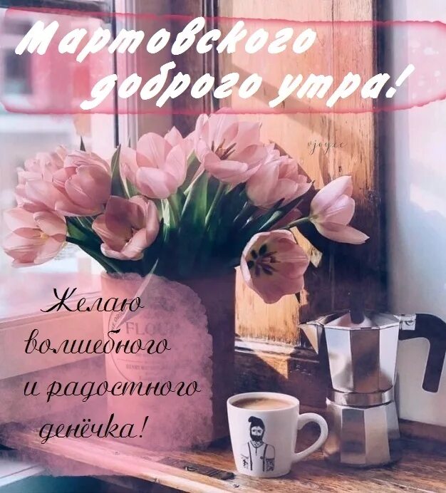 Доброго дня весеннего настроения. Воскресенье март картинки красивые. Теплого весеннего дня. С добрым воскресным утром. Прекрасной весенней субботы.