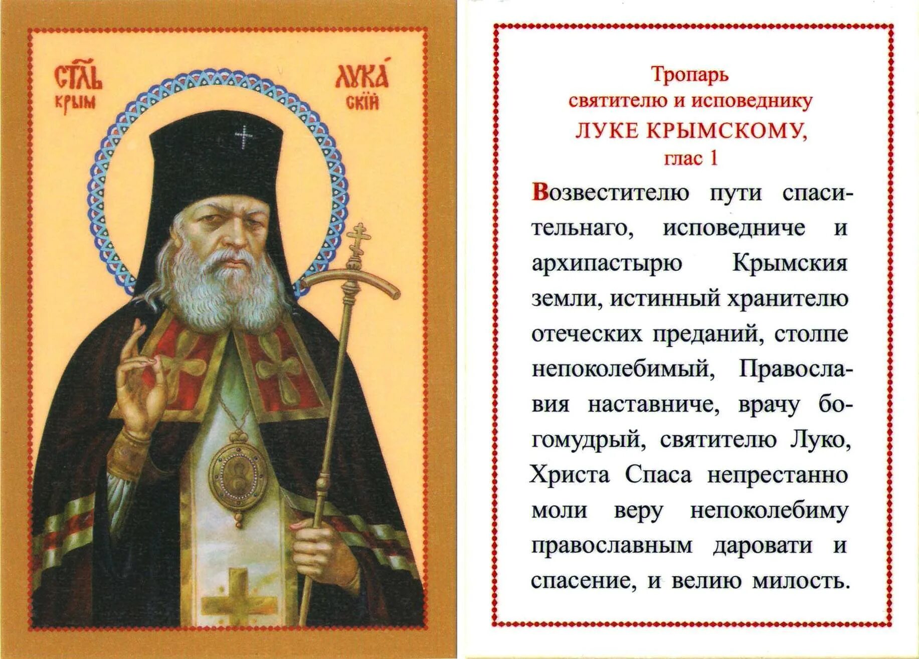 Молитва о болящих луке крымскому. Молитва святителю луке исповеднику архиепископу Крымскому.