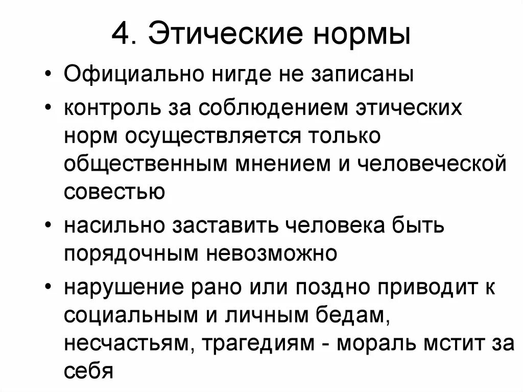 Просто в силу этических соображений. Этические нормы. Этические нормативы это. Нормы этики примеры. Этика и этические нормы.