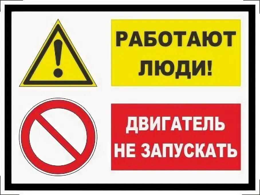 Не запускать работают люди. Не запускать работают люди. Двигатель не запускать работают люди. Плакат не включать работают люди. Знак безопасности не включать работают люди.