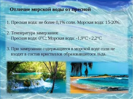Почему пресная