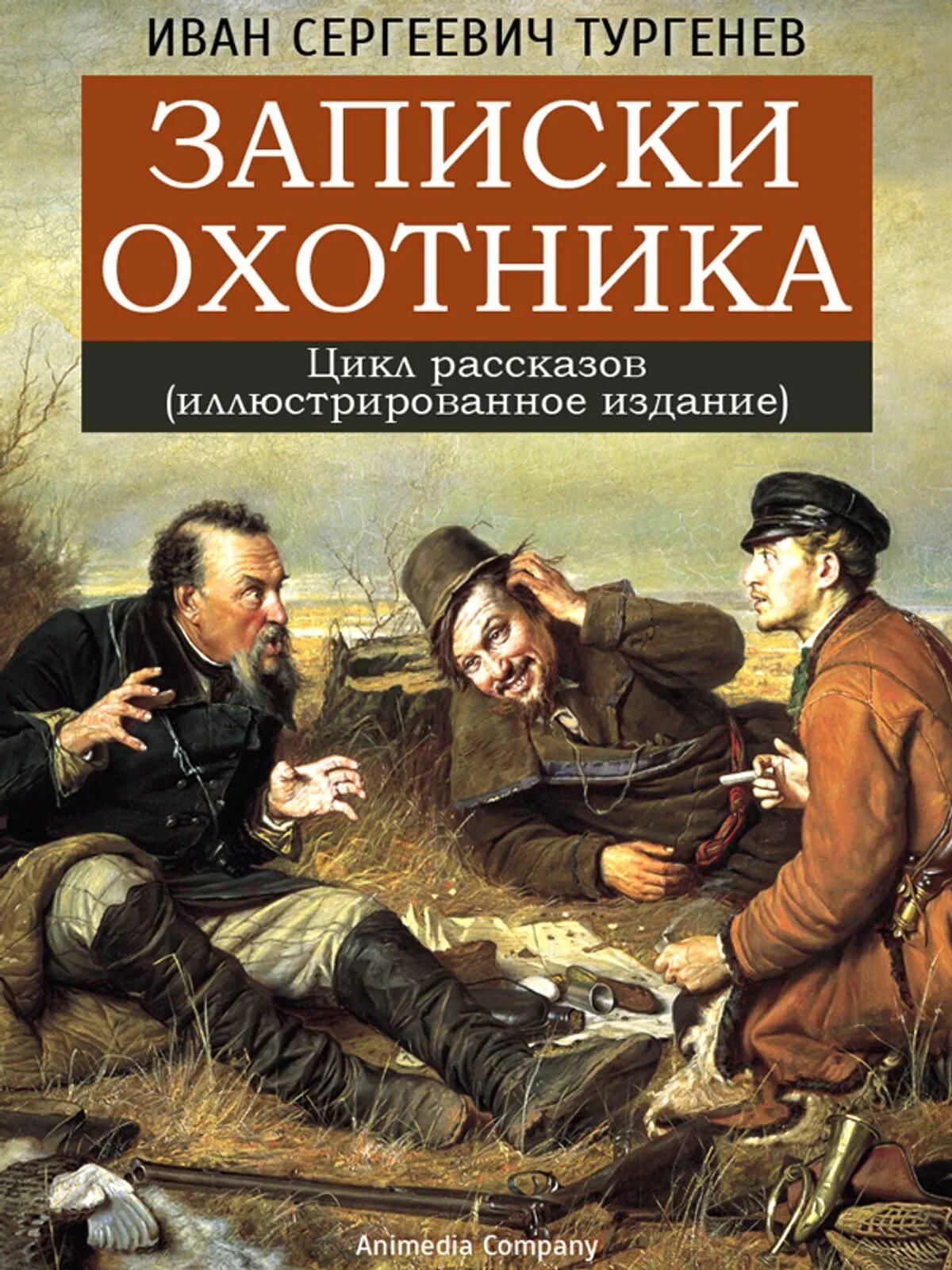 Тургенев охотничьи. Сборник Тургенева Записки охотника.