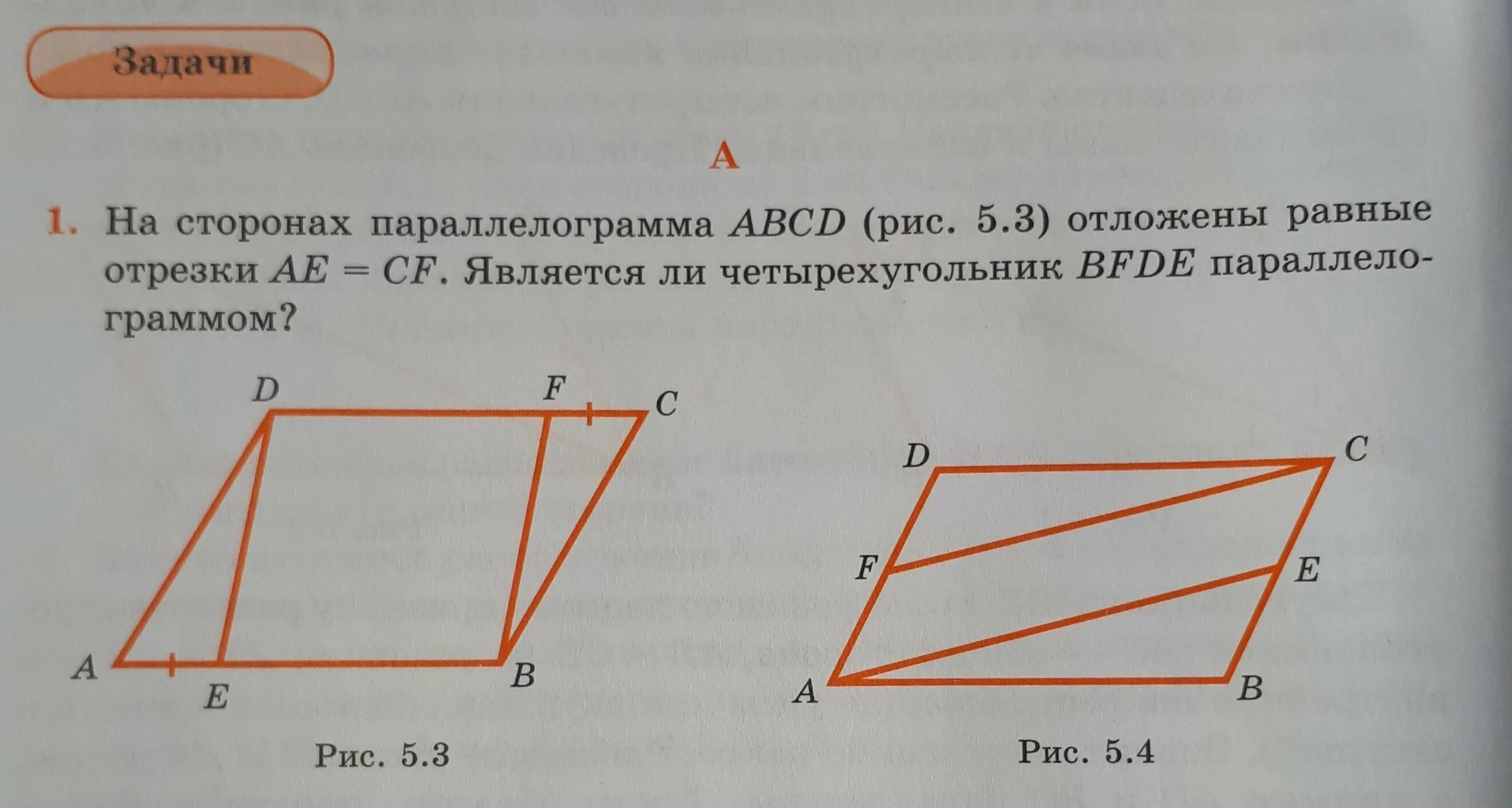 На каком рисунке изображен параллелограмм. Параллелограмм. Параллелограмм задачи. Стороны параллелограмма. Задачи по геометрии параллелограмм.