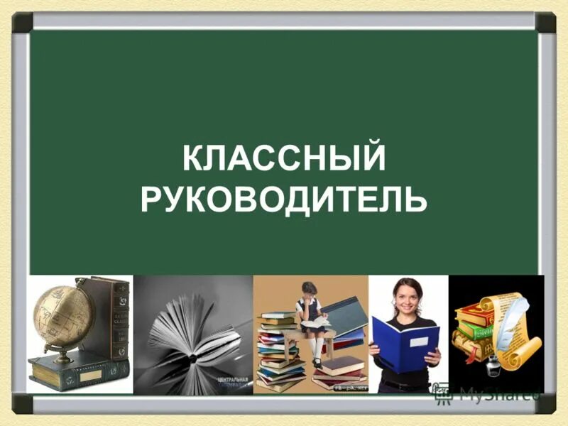 23 классный руководитель