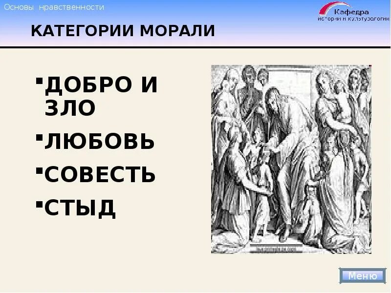 Нравственность основа всех. Совесть мораль нравственность. нравственные категории морали.