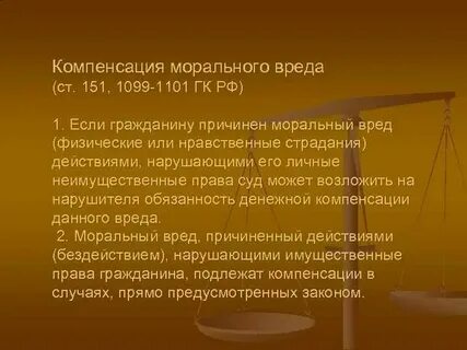 Возмещение морального вреда гк