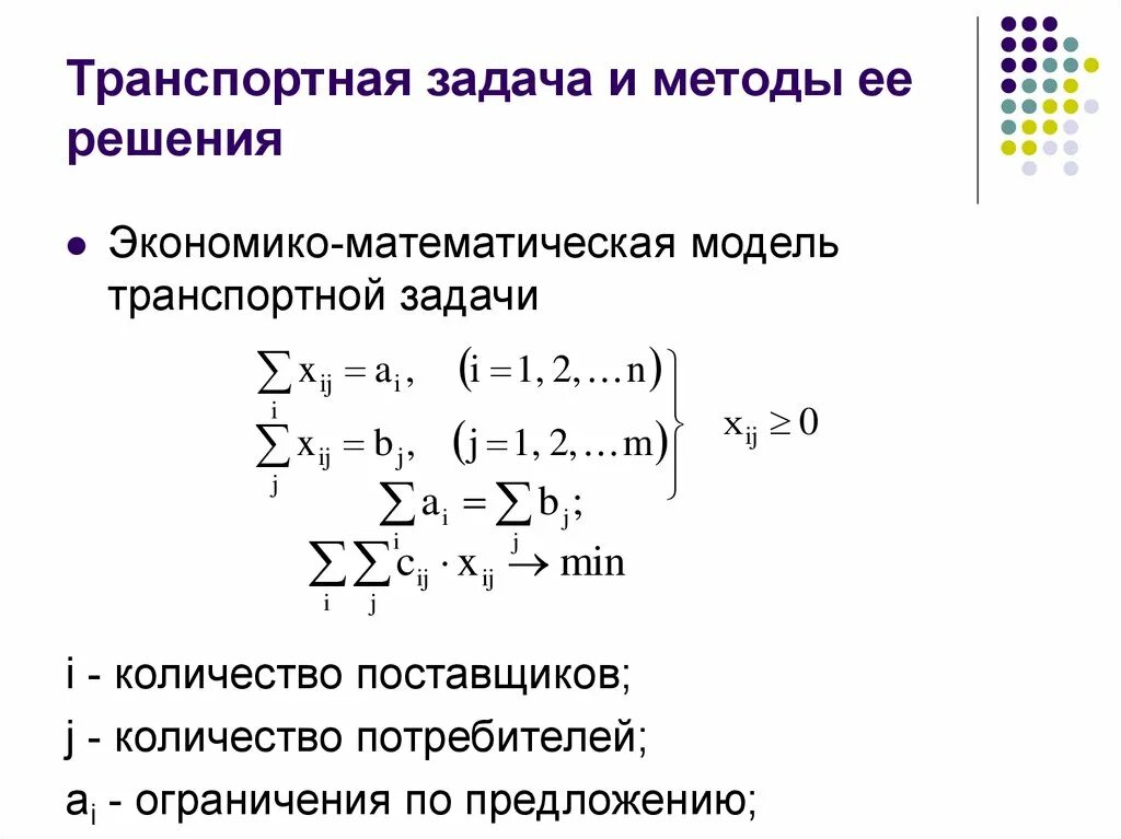 Базовая модель транспортной задачи. Метод добротности транспортная задача. Транспортная задача и алгоритм ее решения.. Транспортная задача. Экономико-математическая модель задачи.. Как решать модели