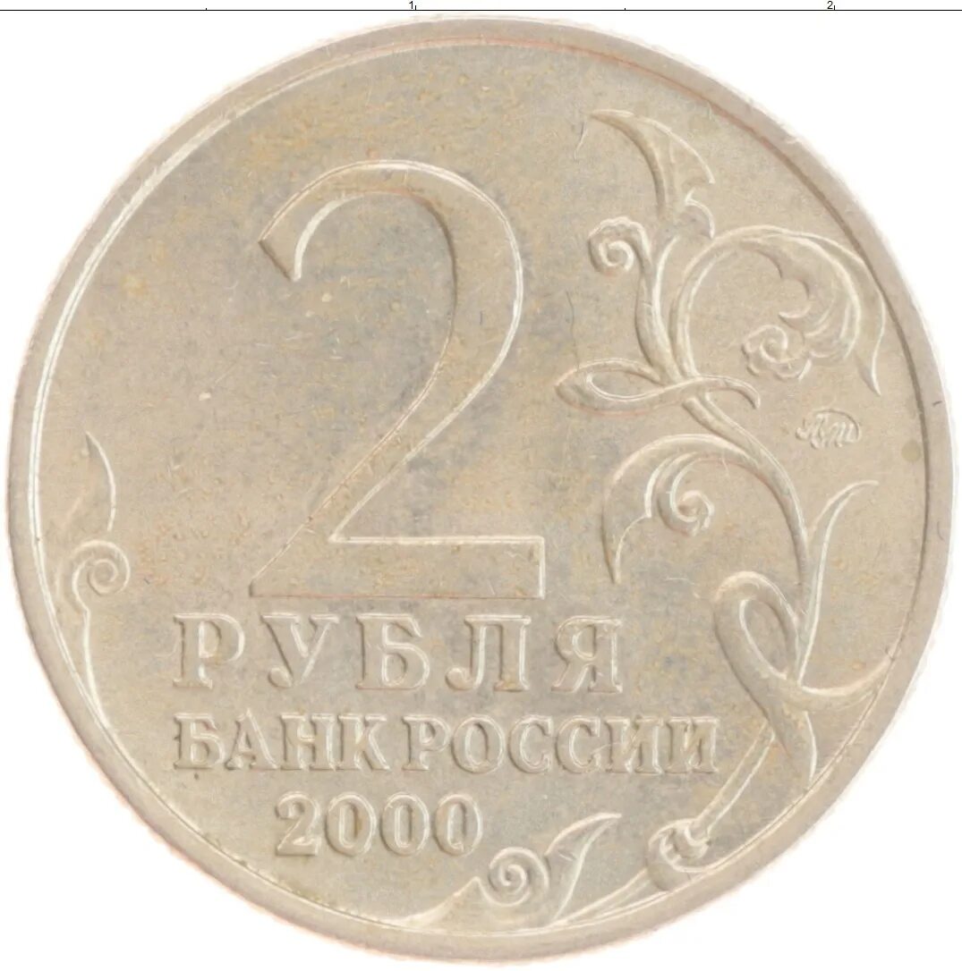 Продать два рубля. Монета 2 рубля. монета 2 рубля 2000 года. юбилейные монеты 2 рубля. юбилейная монета 2 рубля 2000 года.