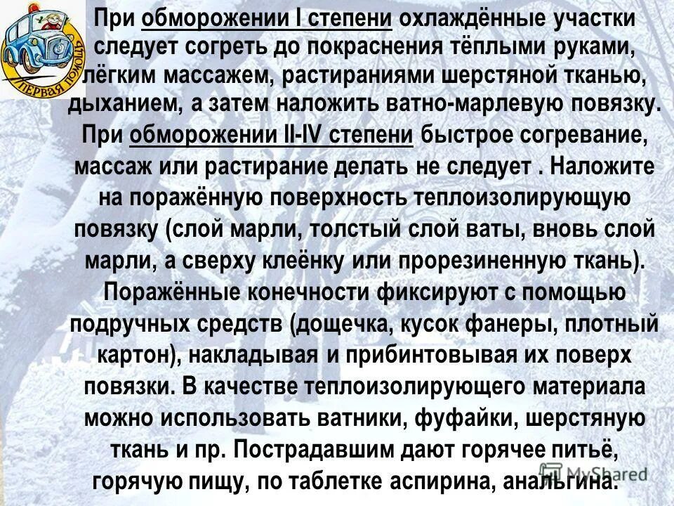 пмп при обморожении 1 степени. первая помощь при обморожении обж. пмп при отморожении 1 степени. обморожение зимой для детей. отморожения презентация.