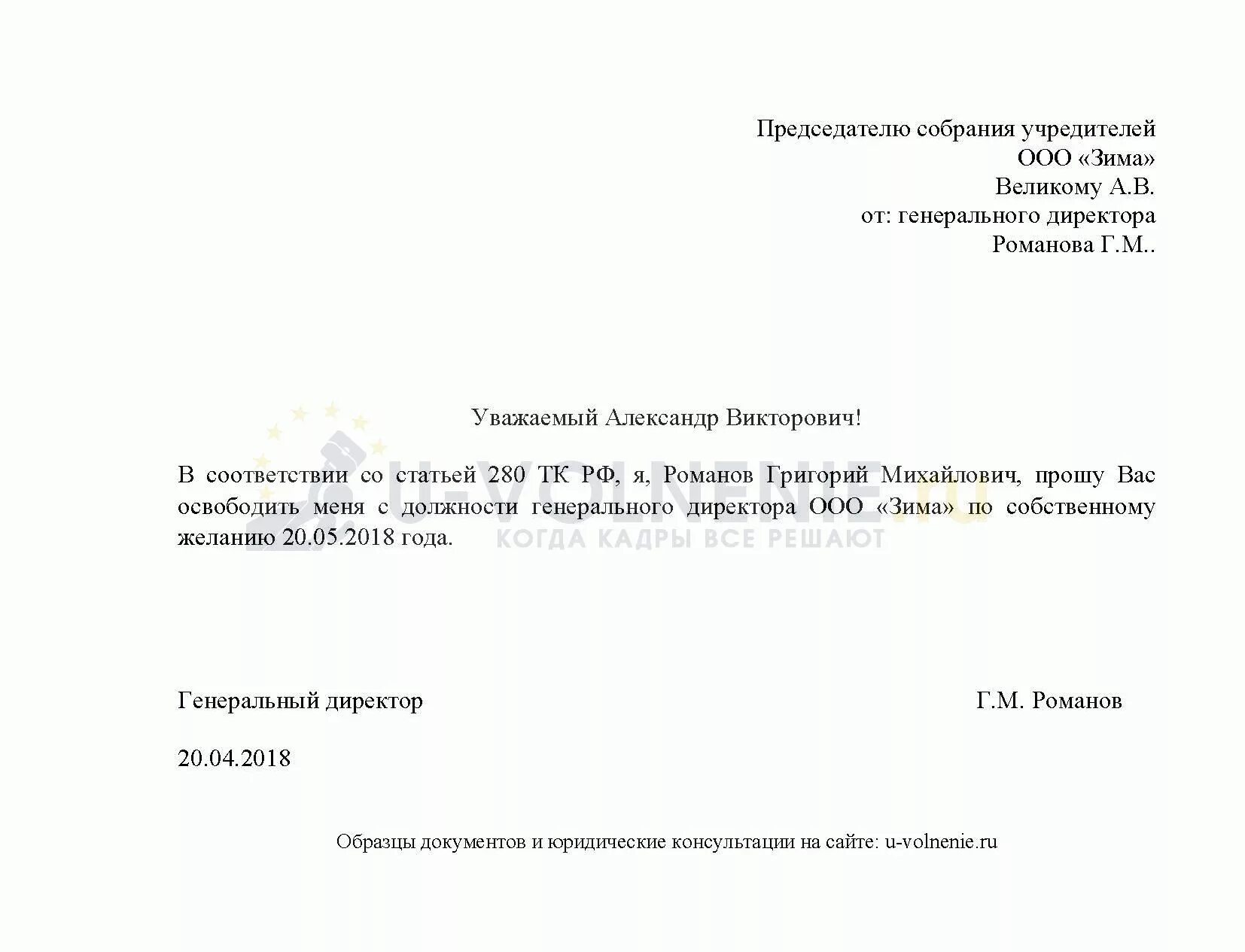 Увольнение гендиректора. Заявление на увольнение ген директора. Заявление о увольнении генерального директора ООО. Образец заявления на увольнение по собственному желанию должность. Заявление на увольнение учредителю ООО от директора.