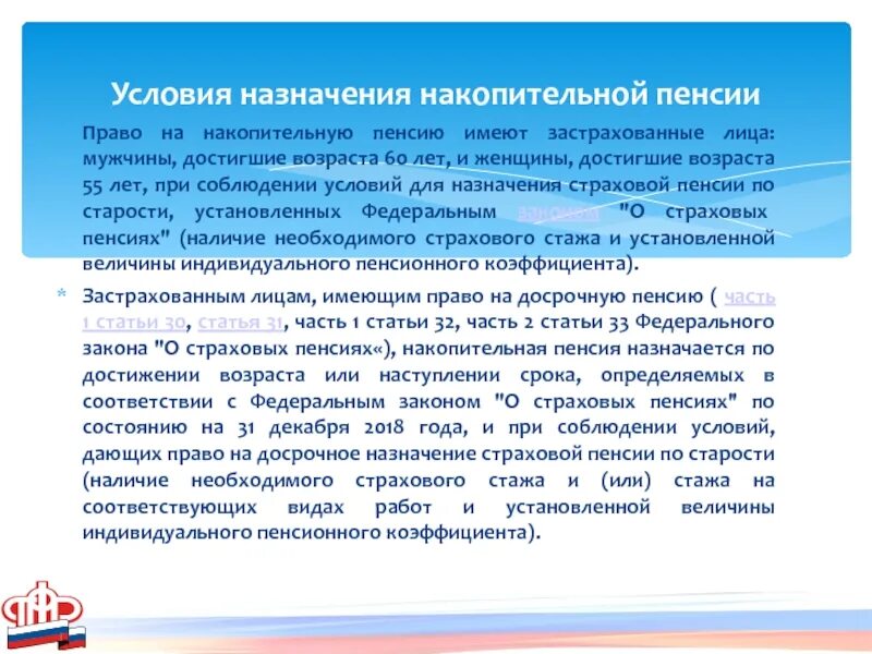 Накопительные пенсии закон 424. Условия назначения накопительной пенсии. Сроки назначения накопительной пенсии. Условия назначения накопительной пенсии по старости. Право на накопительную пенсию.