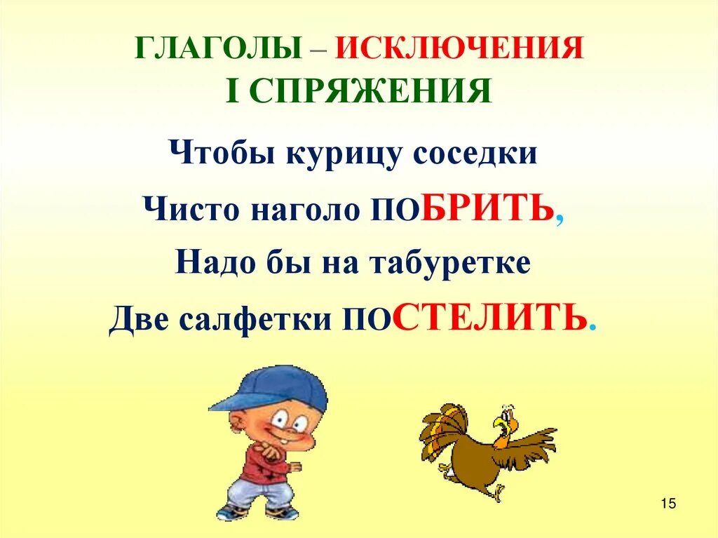 Искл глаголов. Спряжение глаголов исключения 2 спряжения. Спряжение глаголов исключения 1 спряжения. Стишки глаголы исключения 2 спряжения. Глаголы исключения спряжение глаголов.