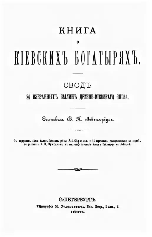 24 свод. Книга о киевских богатырях. Книга былин Авенариус. Книга былин 1880. Древнекиевские книги.