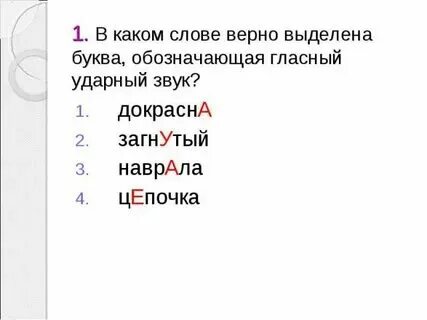Ударный гласный звук в слове клеить